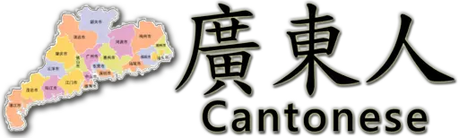 picture of Cantonese syllables 